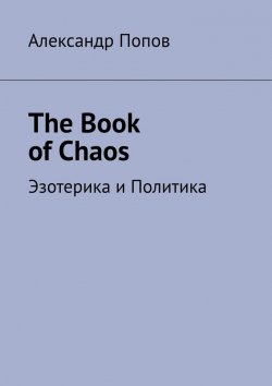 Книга "The Book of Chaos. Эзотерика и Политика" – Александр Попов