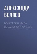Книга "Властелин Мира. Воздушный корабль / Сборник" (Александр Беляев, 1926)