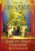 Книга "Браво, кот Сократ! Театральные приключения" (Михаил Самарский, Михаил Самарский, 2020)