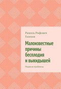 Малоизвестные причины бесплодия и выкидышей. Решение проблемы (Рамиль Газизов)