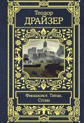 Книга "Финансист. Титан. Стоик / Сборник" (Драйзер Теодор, Марк Волосов, 1912)