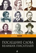 Последние слова великих писателей (Константин Душенко, 2016)