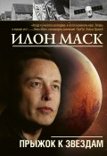 Илон Маск: прыжок к звездам (Алексей Шорохов, 2020)