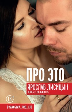 Книга "Про ЭТО" {Тренды Рунета} – Ярослав Лисицын, 2019