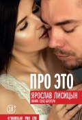 Книга "Про ЭТО" (Ярослав Лисицын, 2019)