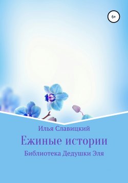 Книга "Ежиные истории" – Илья Славицкий, 2011