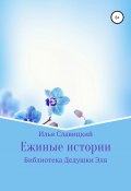 Ежиные истории (Илья Славицкий, 2011)