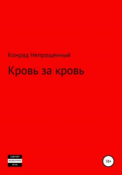 Книга "Кровь за кровь" – Конрад Непрощенный, 2020
