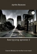 Конструктор времени 2. Спасти Женьку во что бы то ни стало! (Артём Яковлев, 2018)