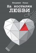 На костылях любви / Сборник (Владимир Качан, 2020)