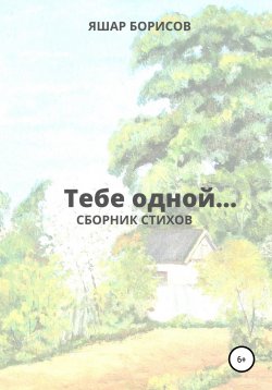 Книга "Тебе одной…" – Яшар Борисов, 2019