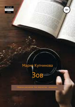Книга "Зов. Сборник рассказов" – Мария Купчинова, 2020