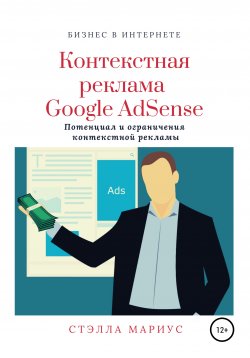 Книга "Контекстная реклама Google AdSense" – Стэлла Мариус, 2020