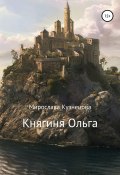 Княгиня Ольга (Кузнецова Мирослава, 2020)