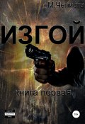 Изгой. Книга первая (Михаил Челиста, 2018)