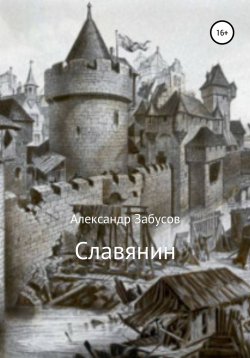Книга "Славянин" – Александр Забусов, 2017