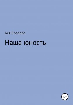 Книга "Наша юность" – Ася Козлова, 2019