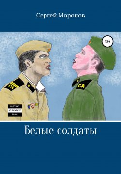 Книга "Белые солдаты" – Сергей Моронов, 2019