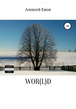 Книга "WOR(L)D" – Алексей Ежов, 2019