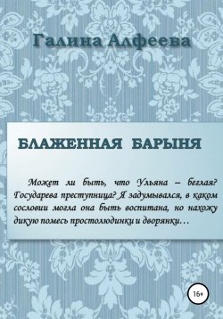 Книга "Блаженная барыня" – Галина Алфеева, 2017