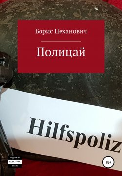 Книга "Полицай" – Борис Цеханович, 2020