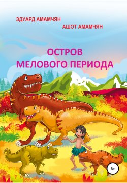 Книга "Остров мелового периода" – Ашот Амамчян, Эдуард Амамчян, 2018