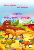 Остров мелового периода (Ашот Амамчян, Эдуард Амамчян, 2018)