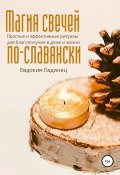 Книга "Магия свечей по-славянски. Простые и эффективные ритуалы для благополучия в доме и жизни" (Евдокия Ладинец, 2020)
