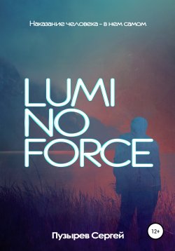 Книга "Luminoforce" – Сергей Пузырев, 2019