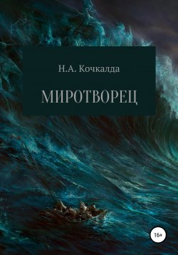 Книга "Миротворец" – Николай Кочкалда, 2019