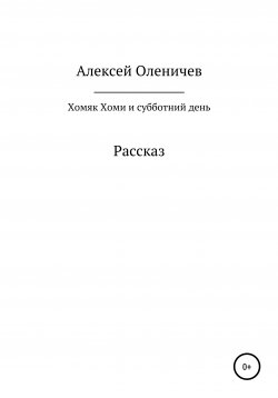 Книга "Хомяк Хоми и субботний день" – Алексей Оленичев, 2020