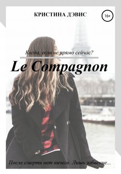 Книга "Компаньон" – Кристина Гедони, Кристина Дэвис, 2019