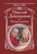 Книга "Птица счастья" (Протоиерей Николай Добронравов, 2020)
