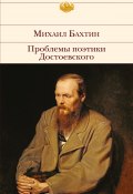 Книга "Проблемы поэтики Достоевского" (Михаил Бахтин)