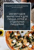 Книга "200 методов маркетинга для пицца-сетей и отдельных пиццерий" (Евгений Давыдов, Владимир Давыдов, Артем Канищев, 2020)