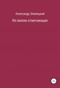 Из жизни отмечающих (Эпиницкий Александр, 2019)