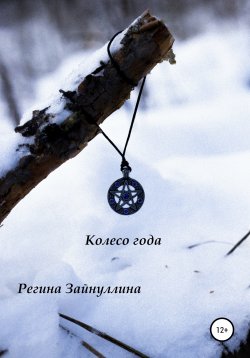 Книга "Колесо года" – Регина Зайнуллина, 2019