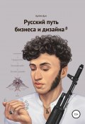 Русский путь бизнеса и дизайна (Артем Дап, 2019)