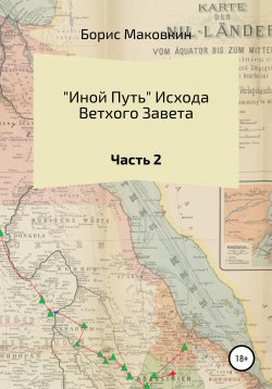 Книга "«Иной путь» Ветхого Завета. Часть 2" – Борис Маковкин, 2019