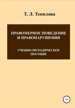 Книга "Правомерное поведение и правонарушения" – Татьяна Тенилова, 2010