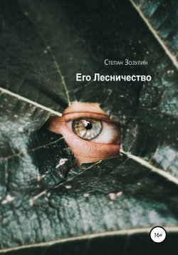 Книга "Его Лесничество" – Степан Зозулин, 2019