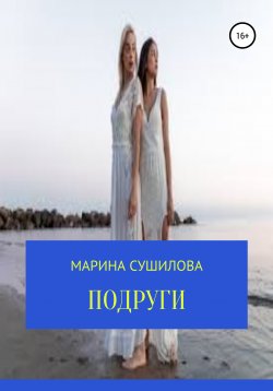Книга "Подруги" – Марина Сушилова, 2012
