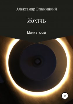 Книга "Желчь" – Александр Эпиницкий, 2020
