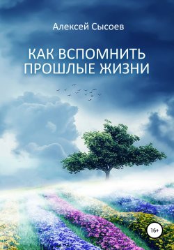 Книга "Как вспомнить прошлые жизни" – Алексей Сысоев, 2014