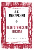 Книга "Педагогическая поэма" (Антон Макаренко, 1935)
