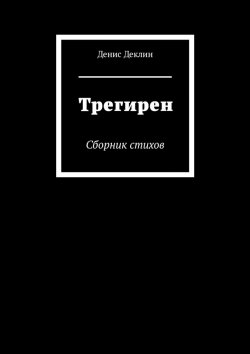 Книга "Трегирен. Сборник стихов" – Денис Деклин