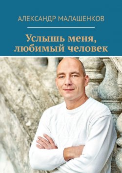 Книга "Услышь меня, любимый человек" – Александр Малашенков