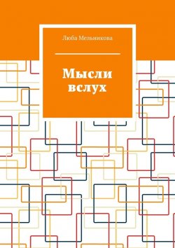 Книга "Чрезвычайные истории. Книги 1—2. Сборник" – Люба Мельникова