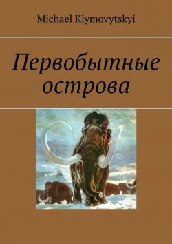 Книга "Первобытные острова" – Michael Klymovytskyi