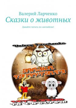 Книга "Сказки о животных. Давайте читать по-английски!" – Валерий Ларченко